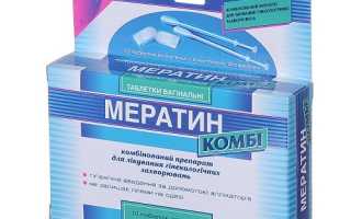 Препарат Мератин Комби и показания к применению