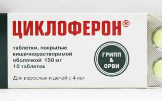 Циклоферон: действие, показания и инструкция по применению