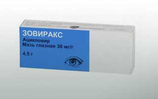 Инструкция по применению глазной мази Зовиракс
