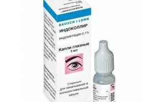 Индоколлир глазные капли – инструкция по применению, аналоги и отзывы пользователей