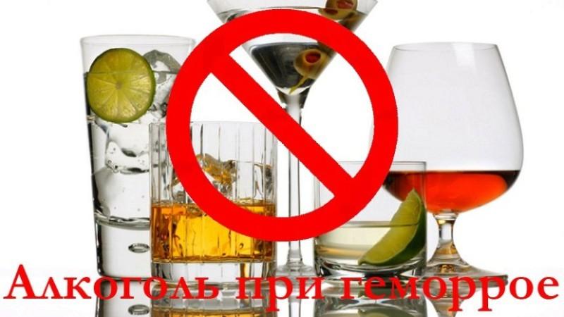 можно ли пить алкоголь при геморрое